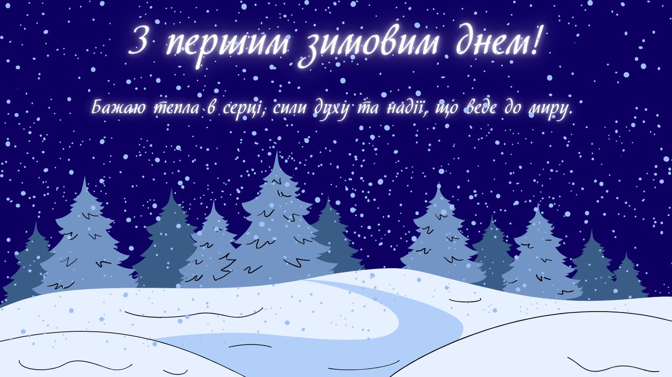 Первый день зимы 2025 — поздравления с 1 декабря