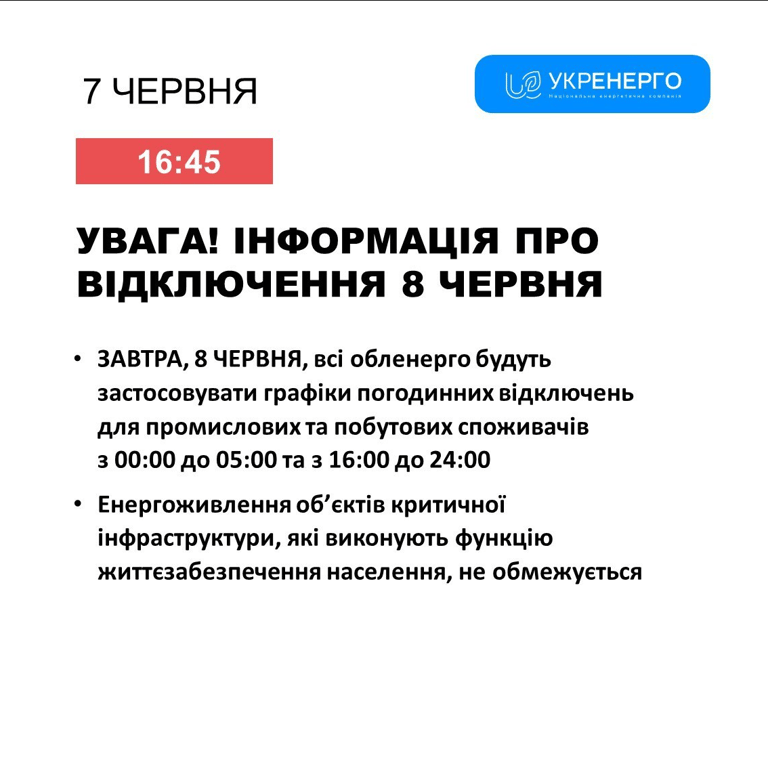 В усіх областях 8 червня діятимуть погодинні відключення світла — коли саме - фото 1