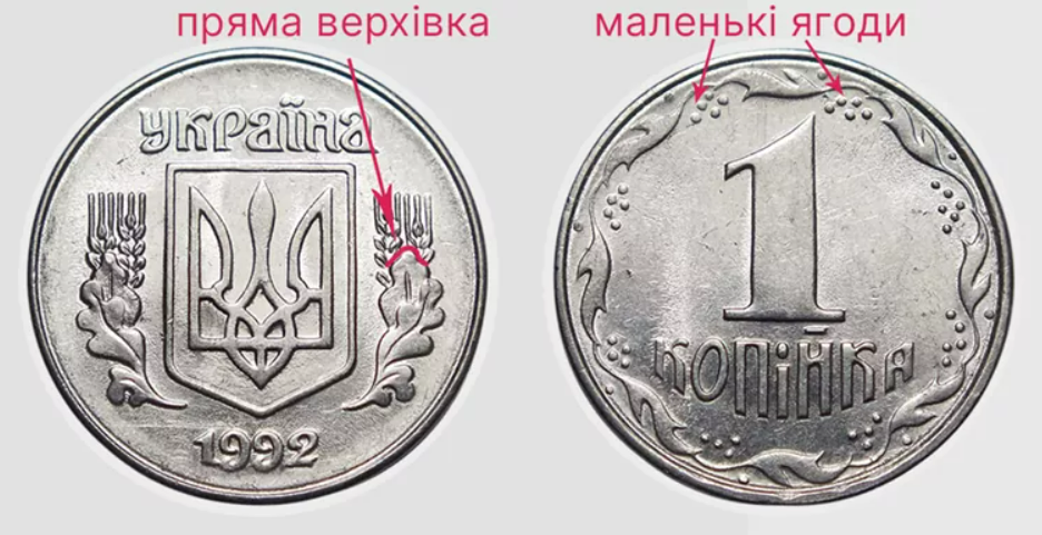 Продати 1 копійку — за які штампи монет нумізмати не заплатять - фото 1