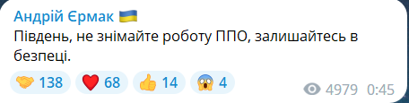 Єрмак про роботу ППО