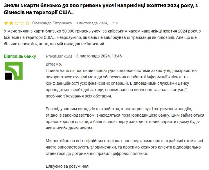 Клієнти ПриватБанку скаржаться на шахраїв