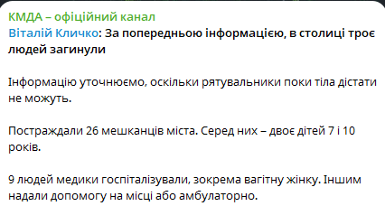 Наслідки атаки Росії на Київ — кількість загиблих зросла - фото 1