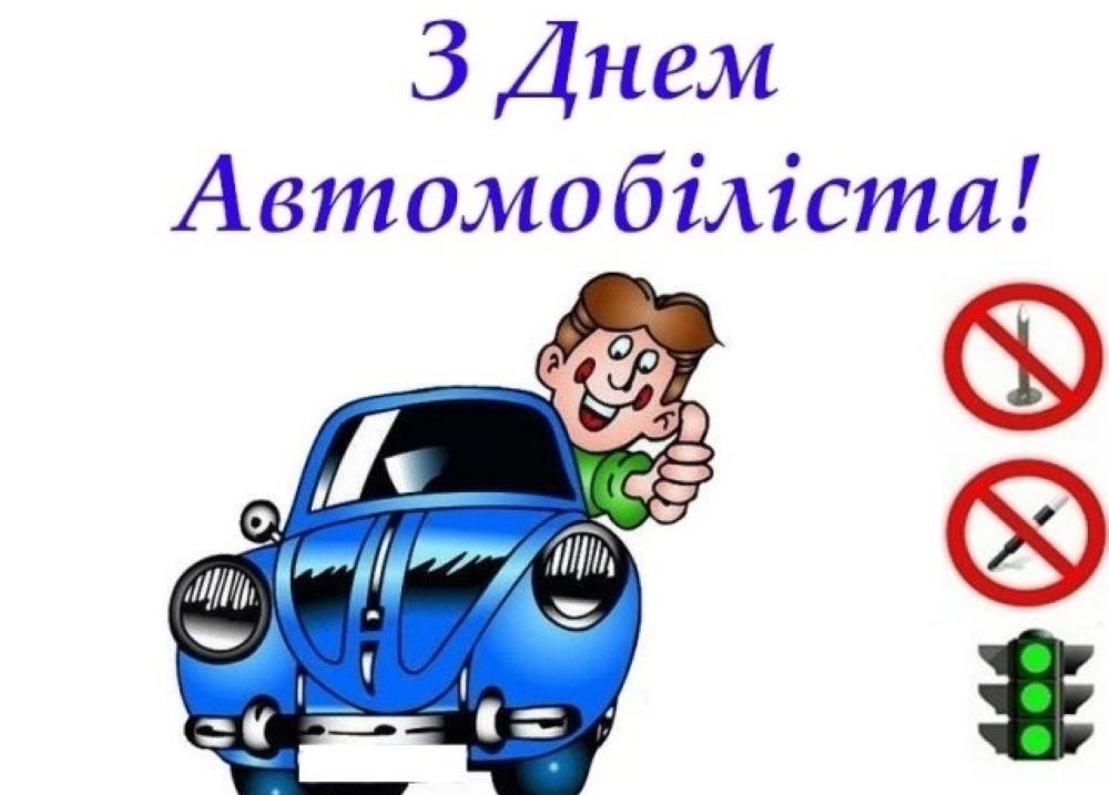 День автомобилиста и дорожника Украины 2024 — веселые поздравления и открытки - фото 3