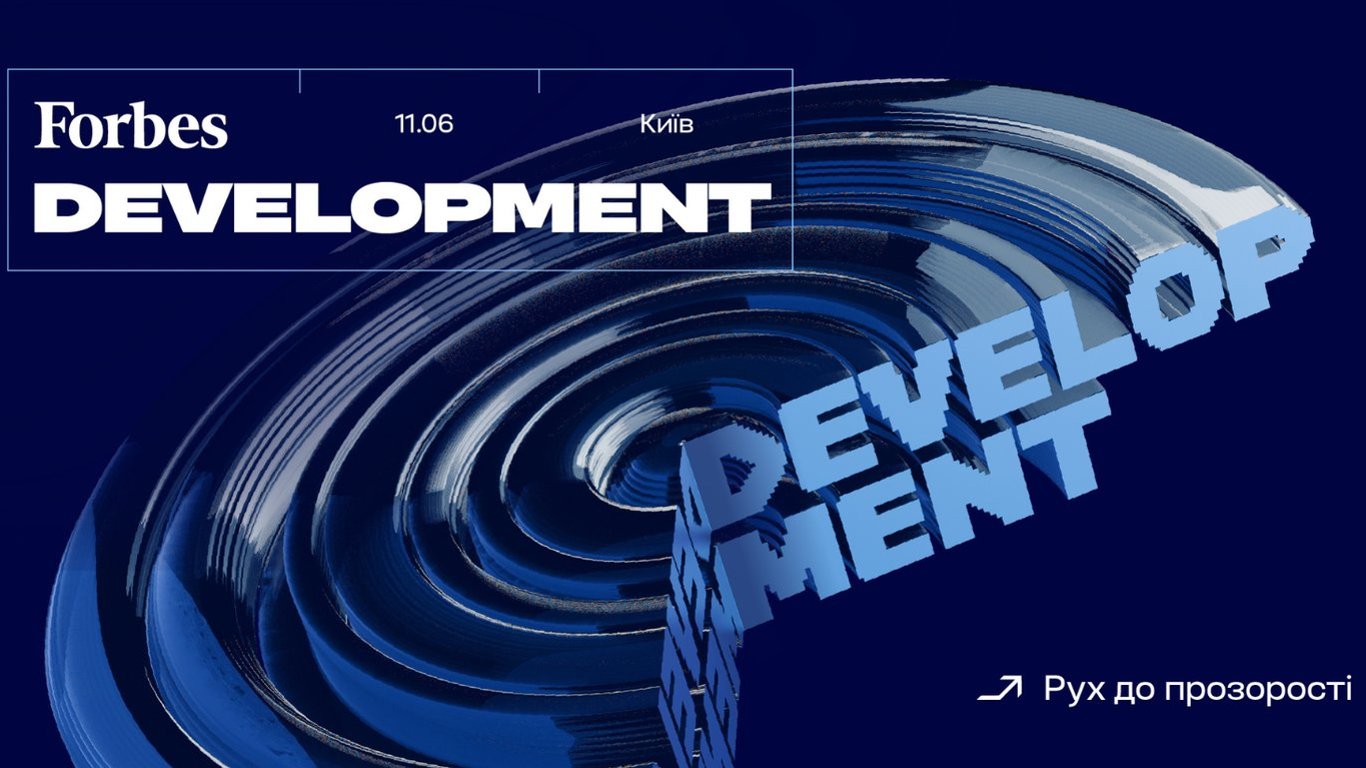 11 червня Forbes Ukraine проведе Forbes Development: про конференцію
