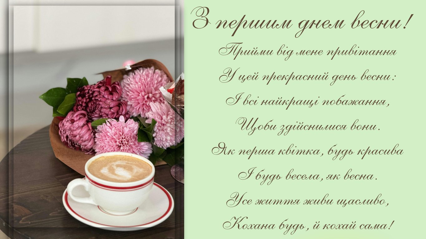 З першим днем весни, 1 березня 2026 — привітання у листівках