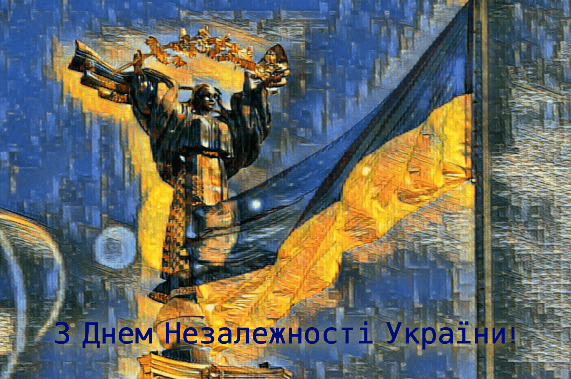 День Незалежності 2023: гарні привітання та листівки
