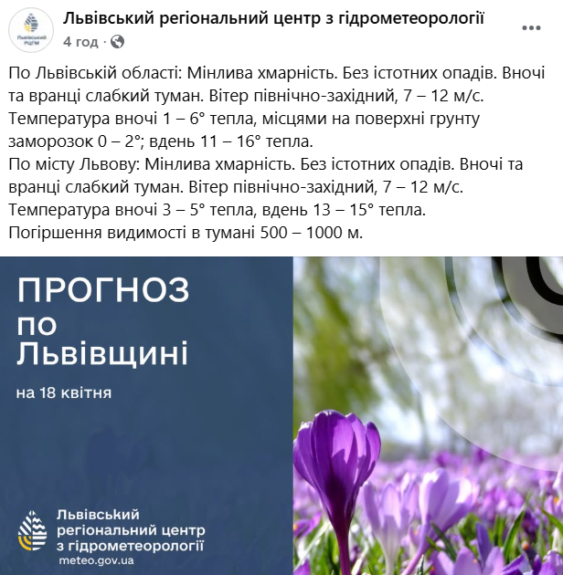 Якою буде погода у Львові 18 квітня