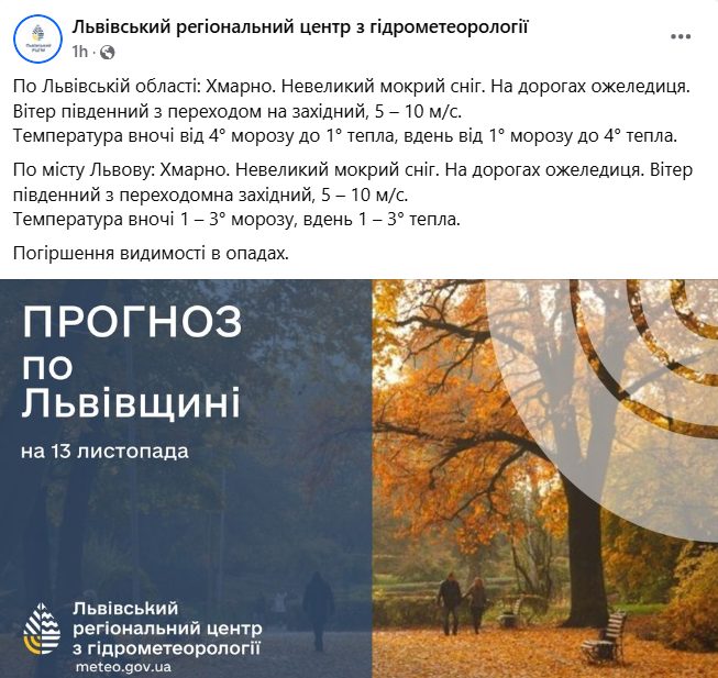 Прогноз погоды на Львовщине 13 ноября