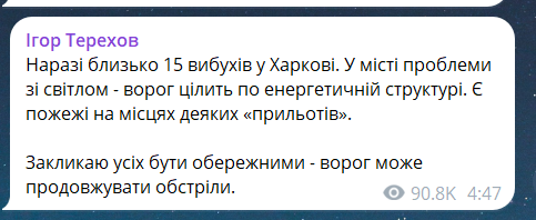 Скриншот повідомлення з телеграм-каналу мера Харкова Ігоря Терехова