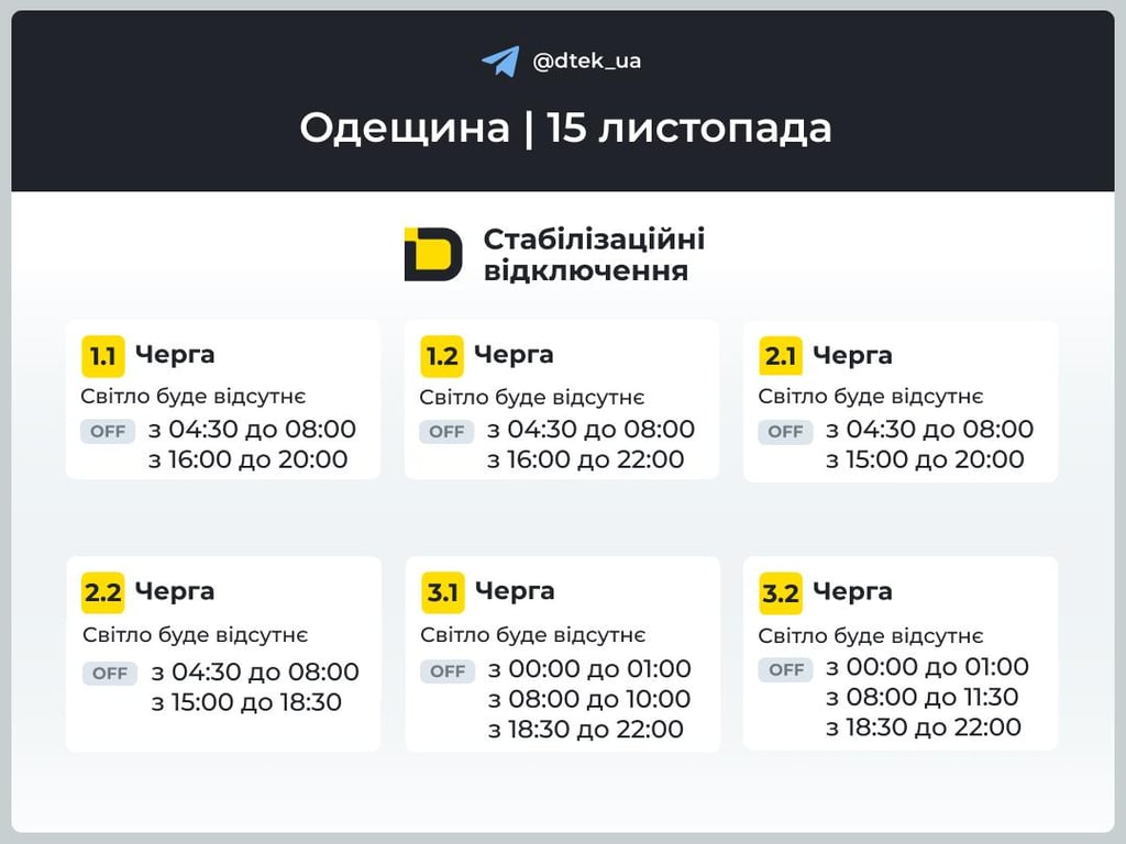 Графіки відключень світла в Одесі на 15 листопада