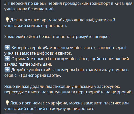 безкоштовний проїзд для учнів в Києві