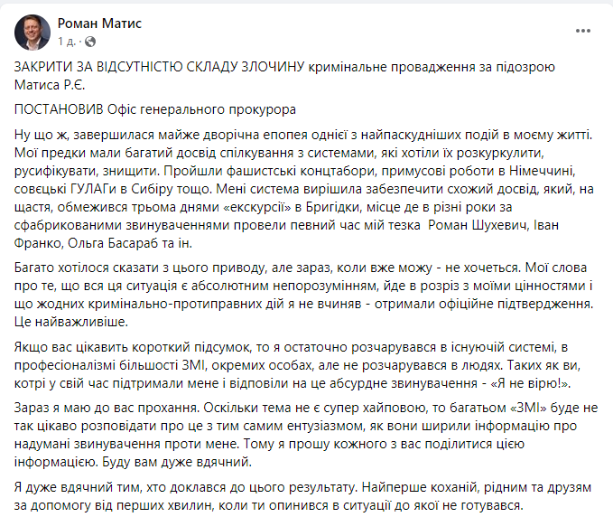 Скриншот сообщения с фейсбук-страницы Романа Матиса