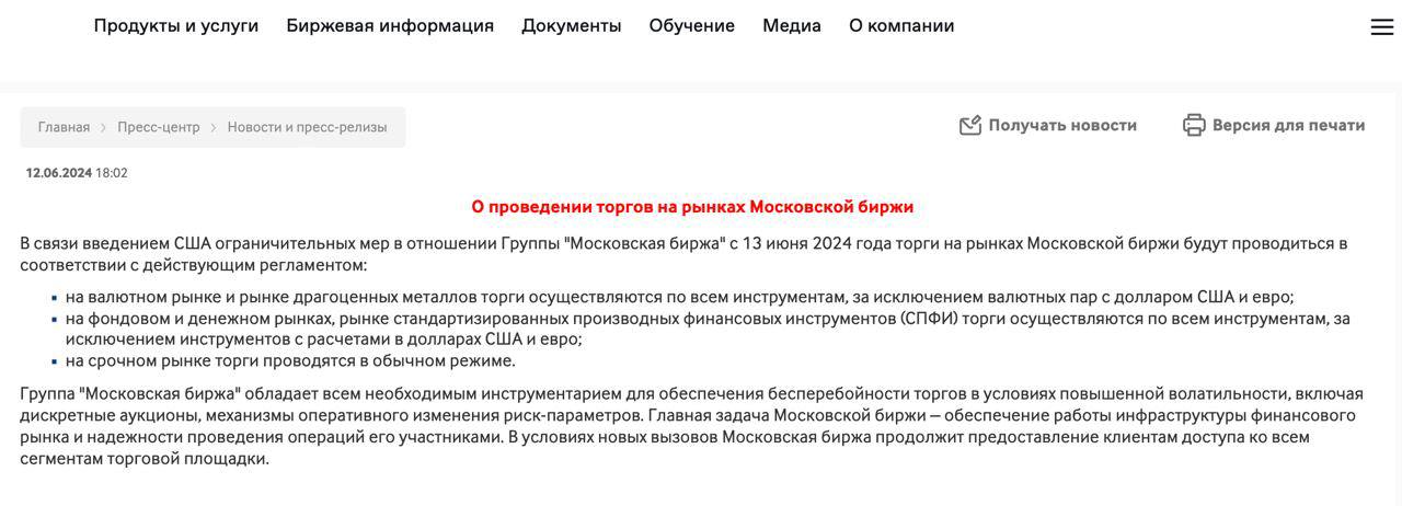 Оголошення Мосбіржі. Фото: скриншот