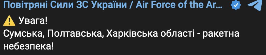 Уведомление о ракетной опасности