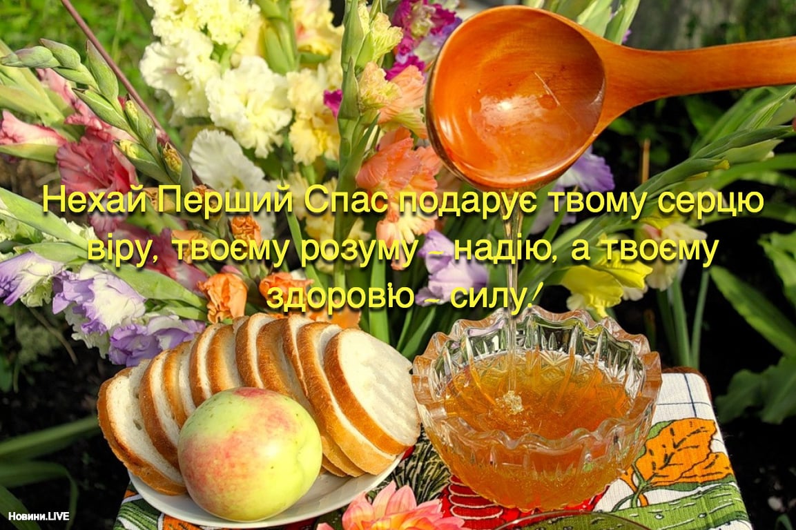 Медовий спас 2023: привітання і листівки