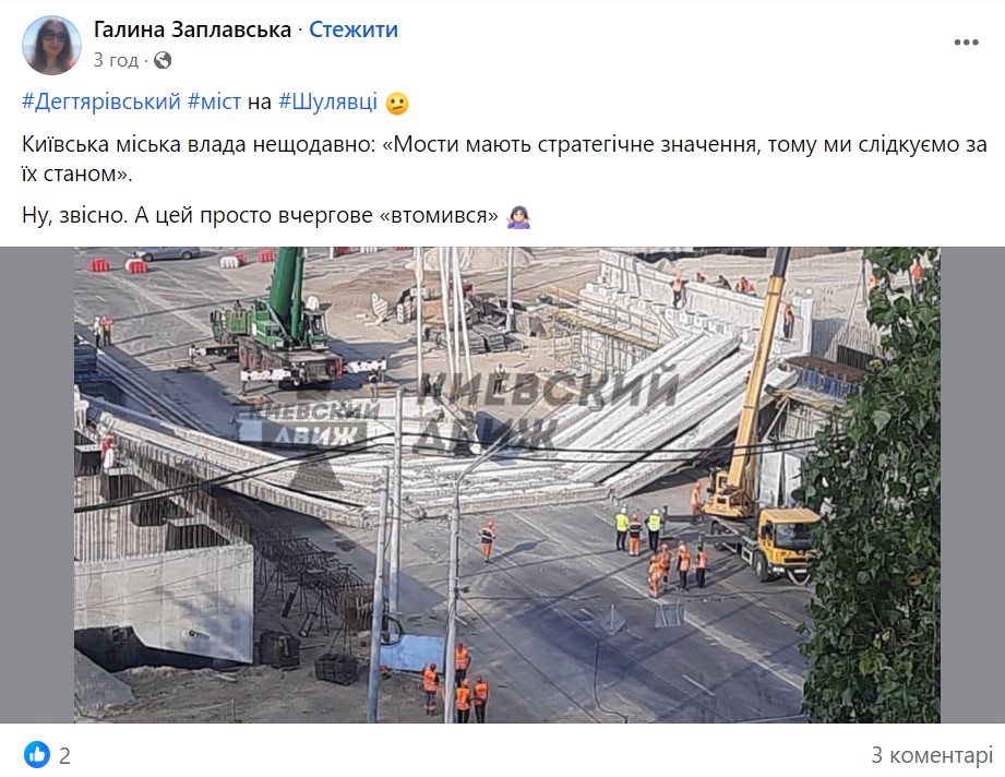 Реакція соцмереж на обвал Дегтярівського мосту