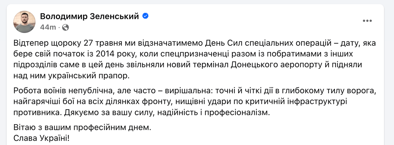 День ССО Зеленський