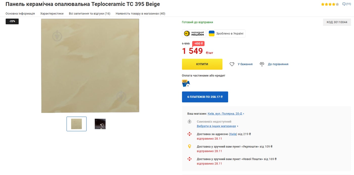 Керамічна панель купити Київ