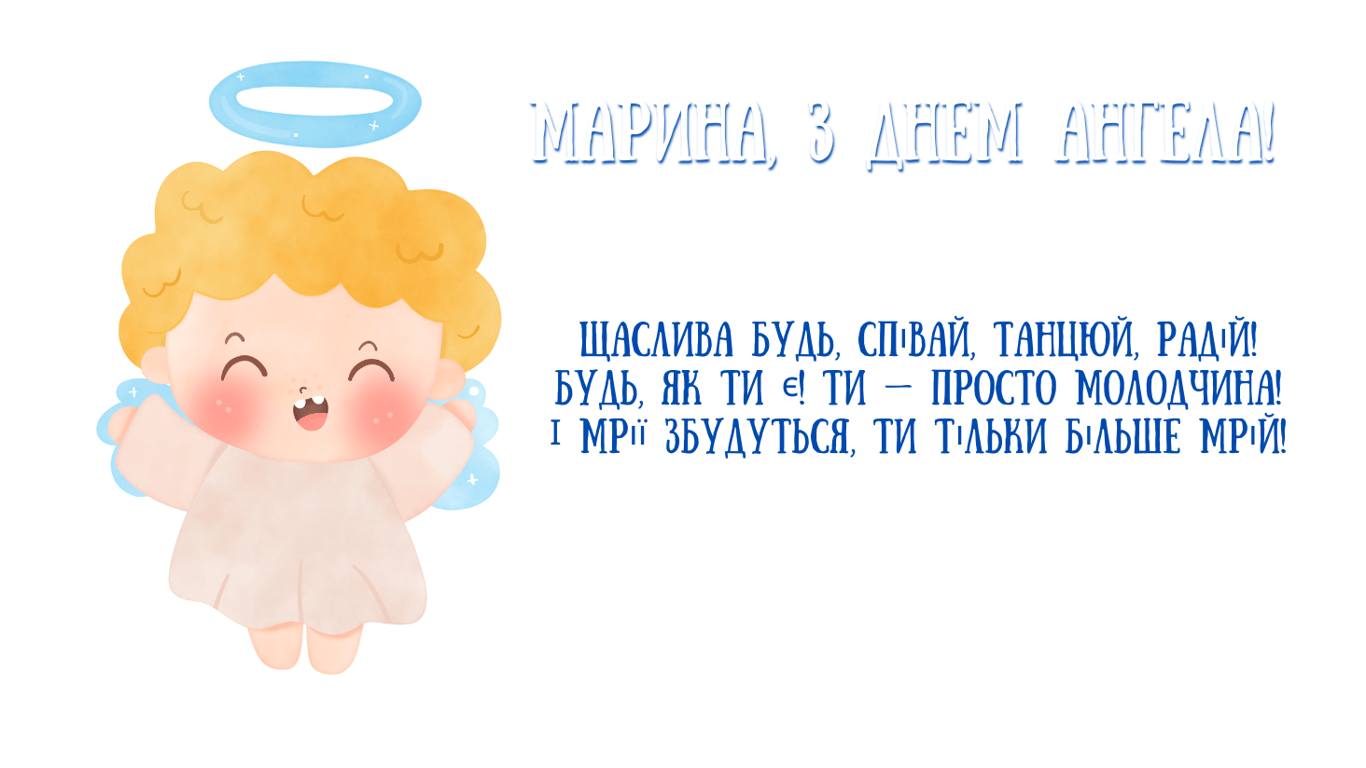 Іменини Марини 17 липня 2024 — красиві картинки