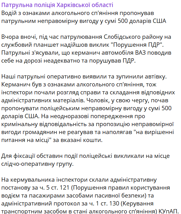 предлагал взятку полицейским в Харькове