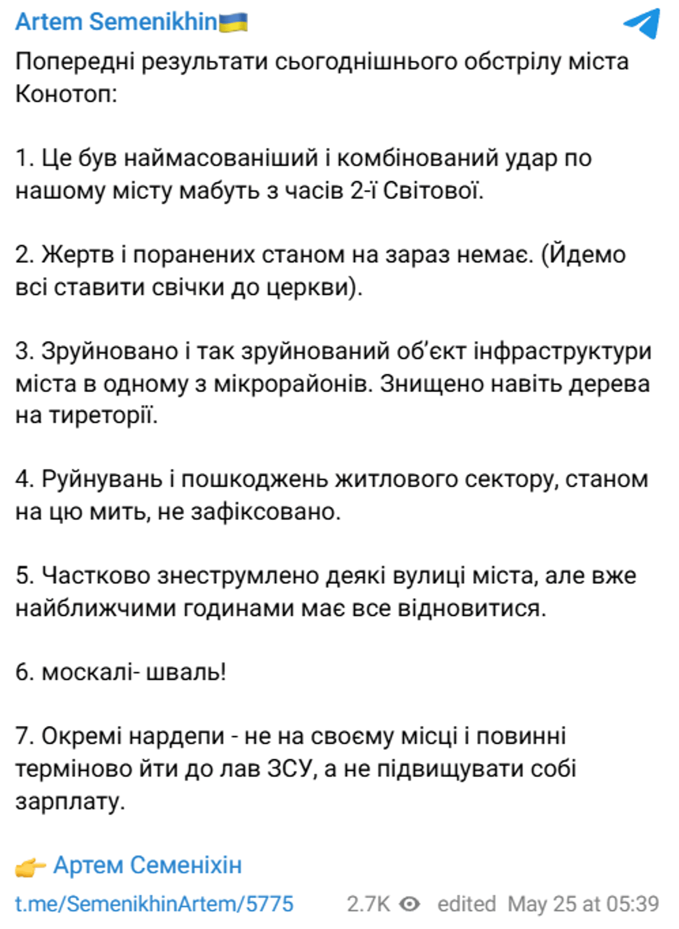 Атака на Конотоп