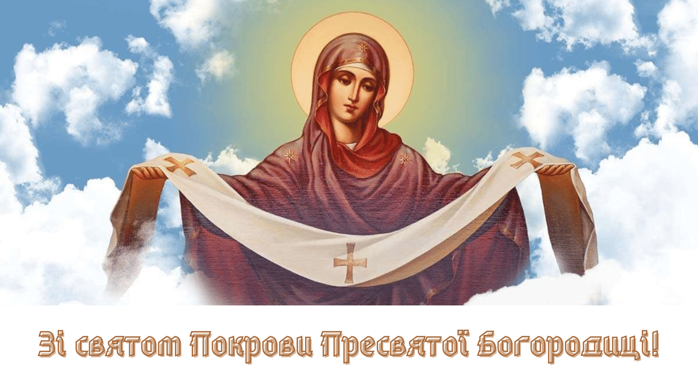 Привітання з Покровою Пресвятої Богородиці