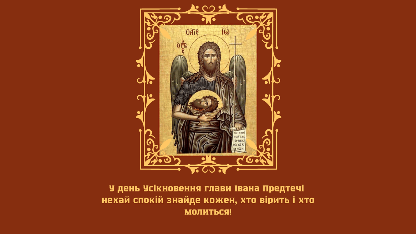С Усекновением главы Ивана Предтечи 2024 — красивые открытки
