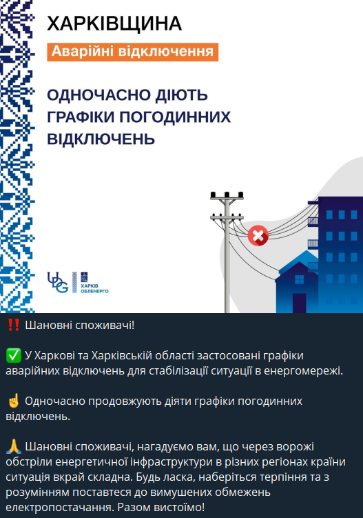 Відключення світла у Харкові