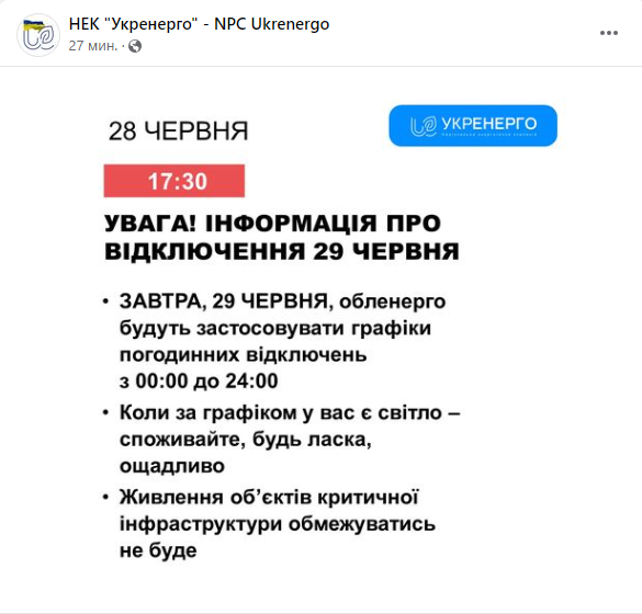 Графики отключения света от Укрэнерго на 29 июня