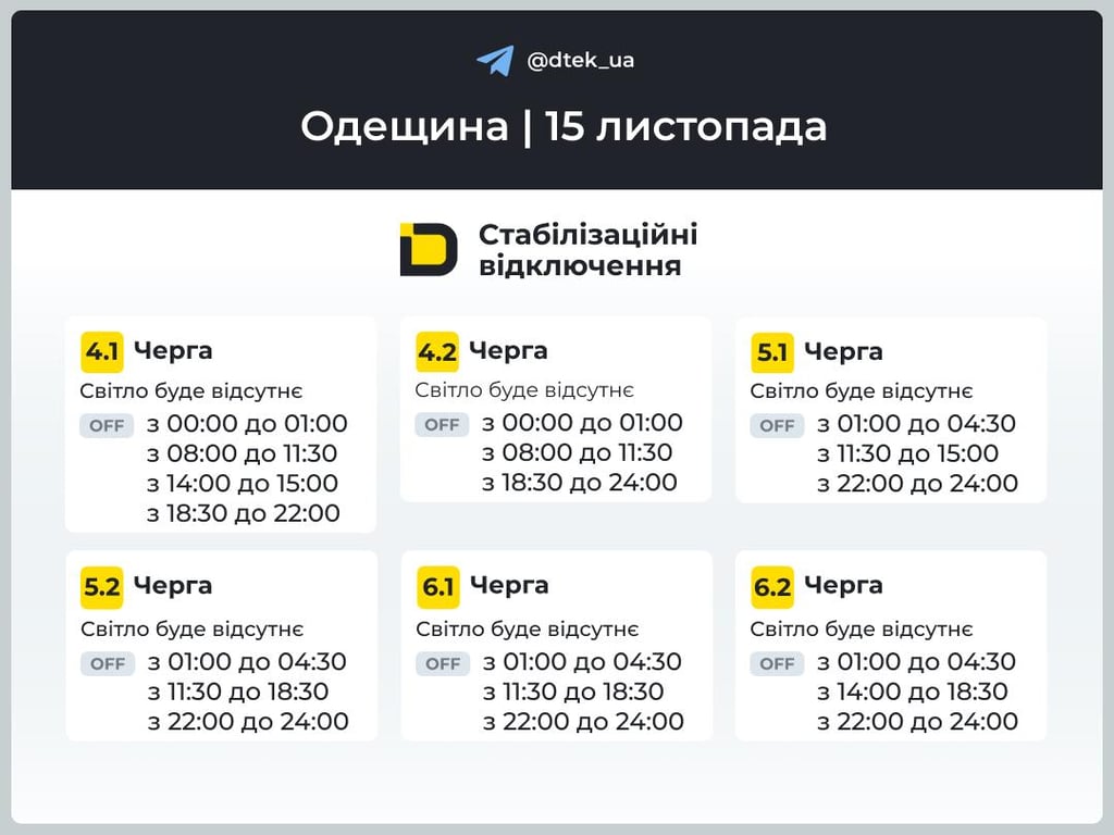 Графіки відключень світла в Одесі на 15 листопада