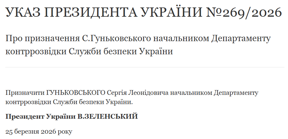 Зеленський призначив Сергія Гуньковського очільником контррозвідки СБУ