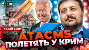Ракети ATACMS для України, підсумки Мюнхенської конференції та політичні амбіції Навальної — ефір