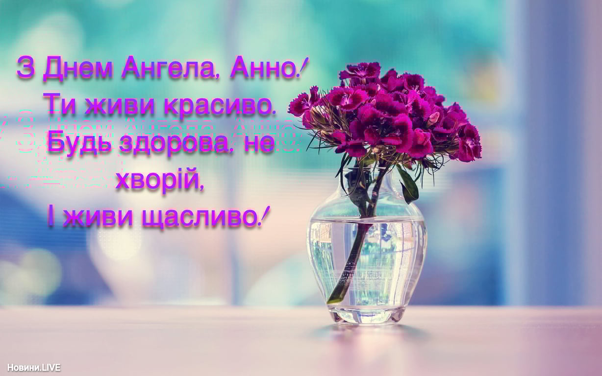 Поздравления с Днем ангела Анны: красивые пожелания