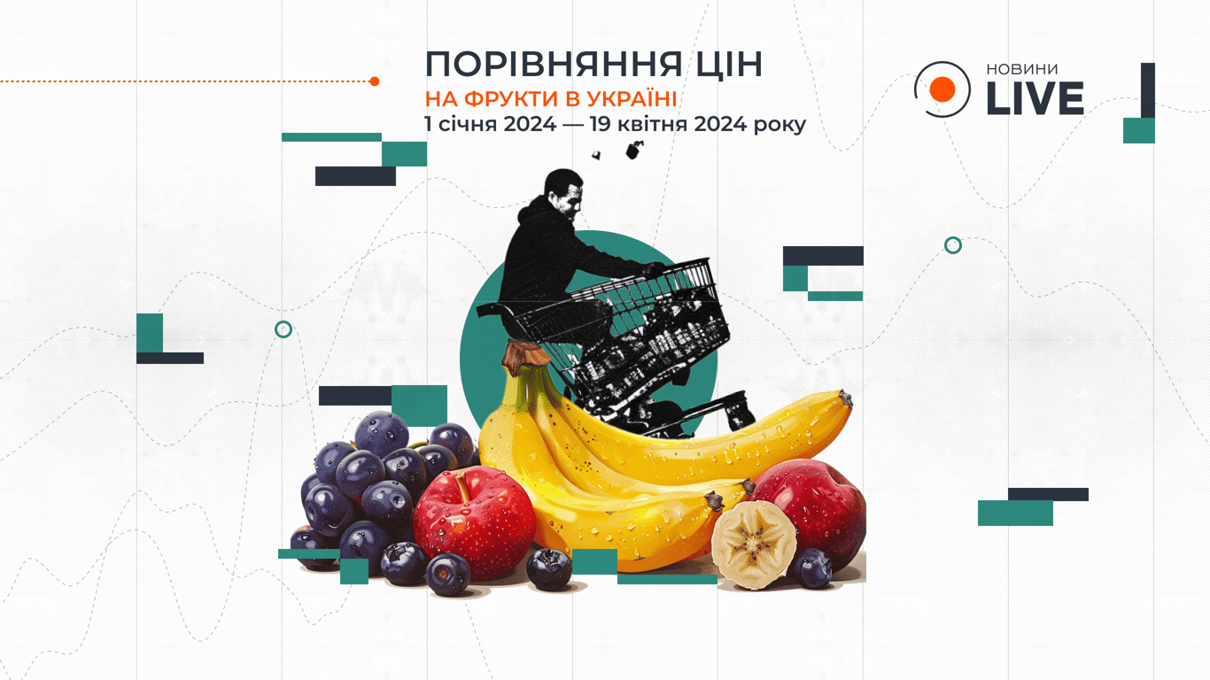 Цены на фрукты в Украине по состоянию на апрель 2024 года