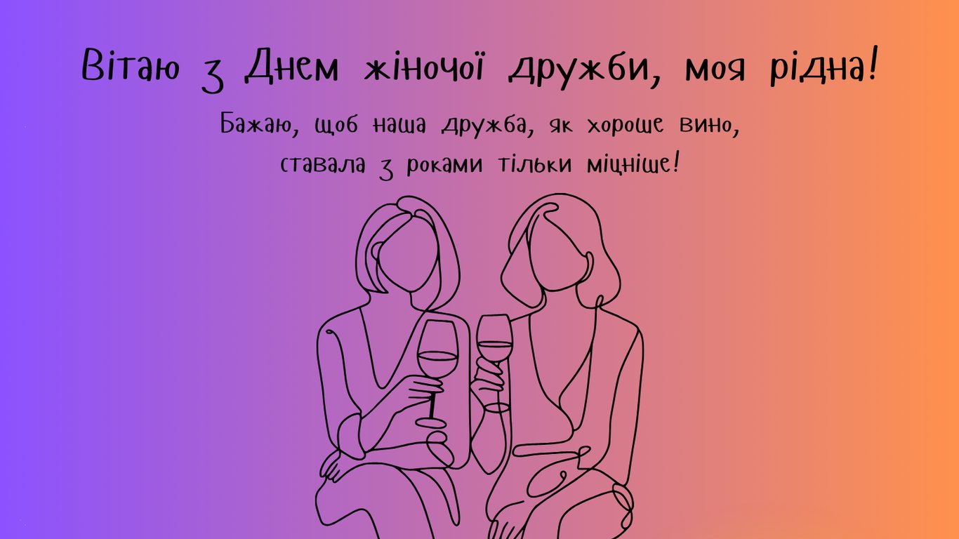 День жіночої дружби 2026 — як оригінально привітати