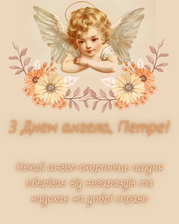 Листівки з іменинами Петра 2026