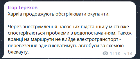 Скриншот повідомлення з телеграм-каналу мера Харкова Ігоря Терехова