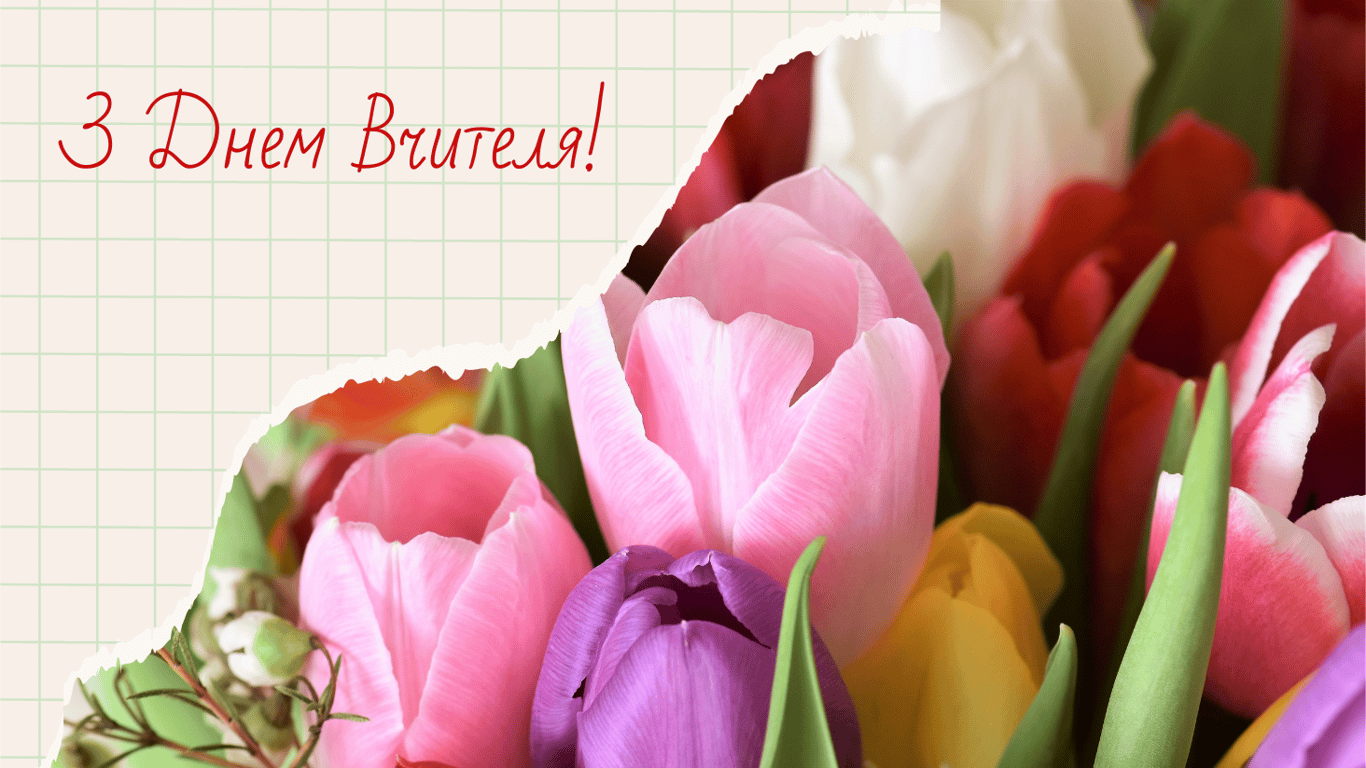 День вчителя 2024. Найкращі привітання для педагогів