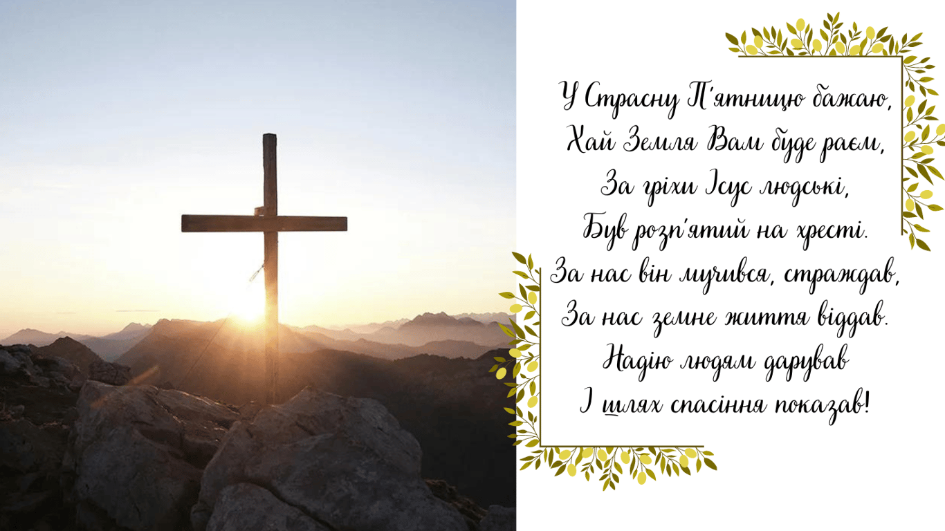 Страсна п'ятниця 2024 — привітання