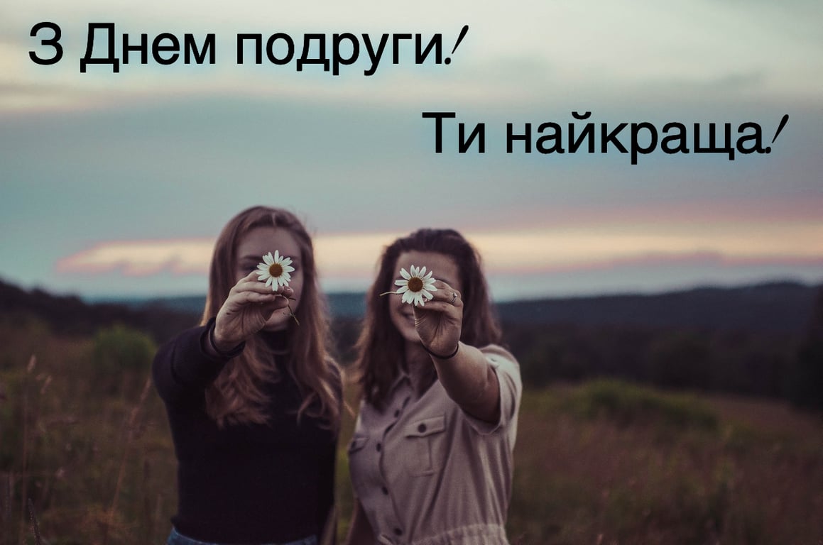 Поздравления с Днем подруги 1 августа
