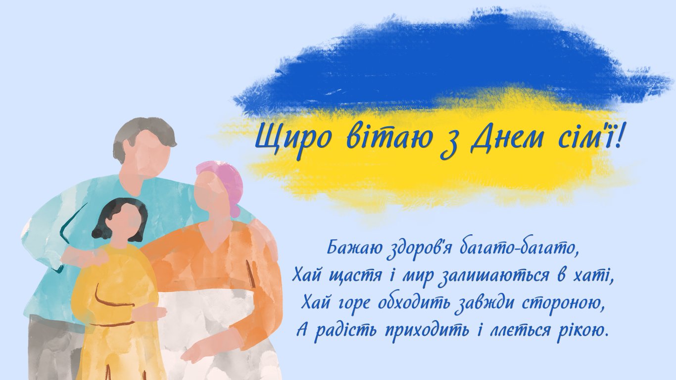 Листівки з Днем сім'ї 2026