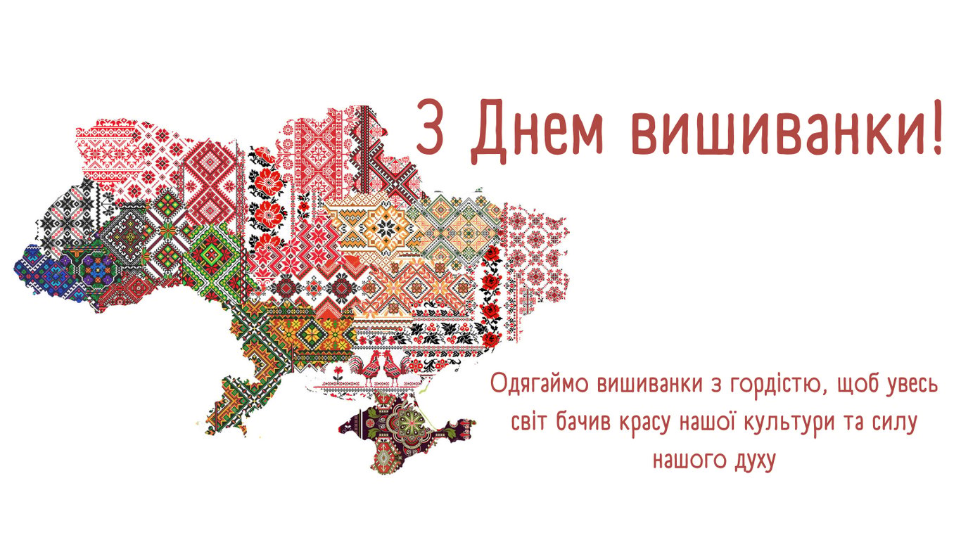 Патріотичні привітання з Днем вишиванки 2026
