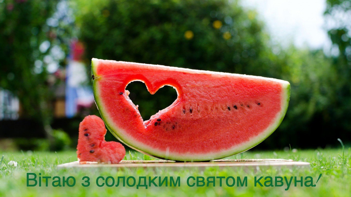 Яскраві привітання з Днем кавуна у листівках 2023