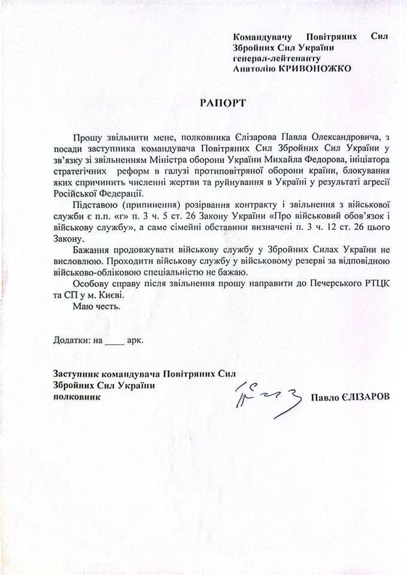 Єлізаров подав у відставку