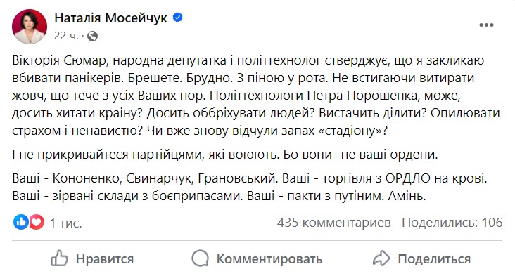 Мосейчук прокоментувала заяву нардепки Слюсар