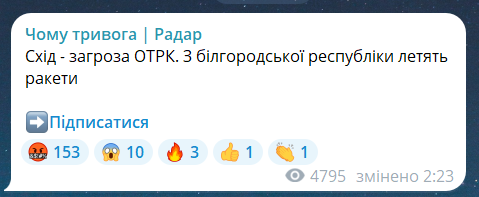 Скриншот повідомлення з телеграм-каналу "Чому тривога. Радар"