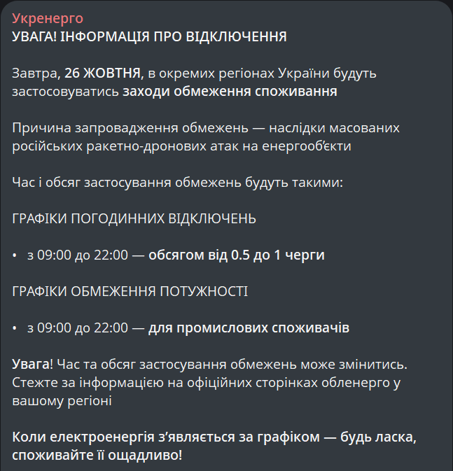 Отключение света — какие графики будут действовать завтра - фото 1