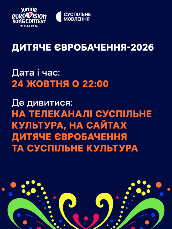 Дитяче Євробачення-2026