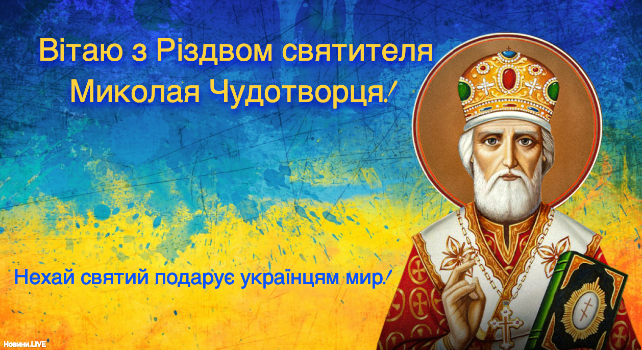 Привітання з Різдвом Миколая Чудотворця у красивих листівках