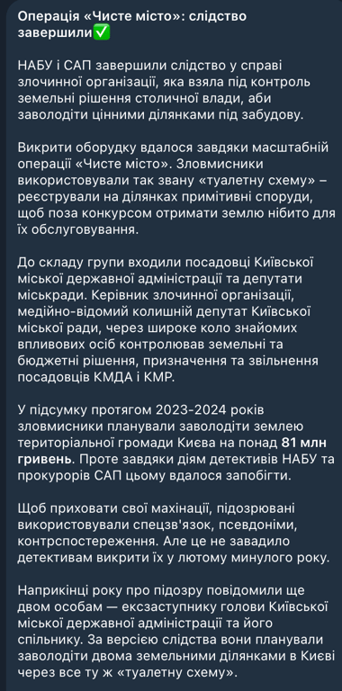 Операція "Чисте місто" — розслідування масштабної схеми завершено - фото 1